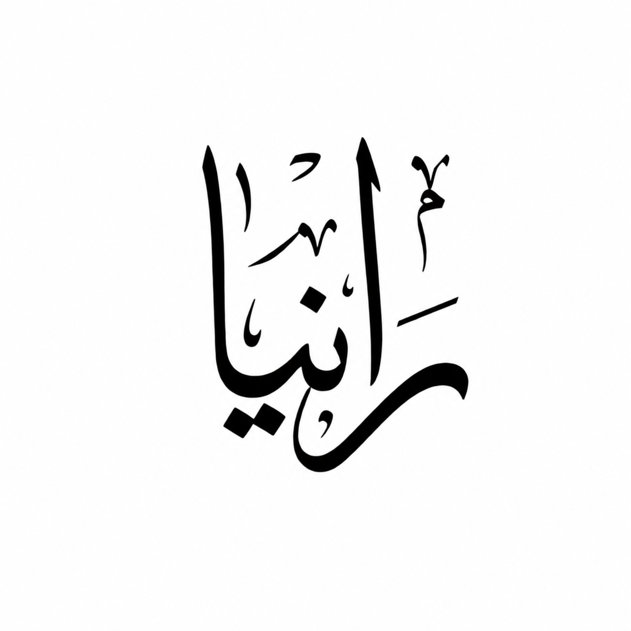 رانيا للمكرونة